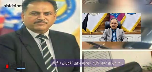 صورة بها عماد شعلان الشاوي ضمن الحديث عن مقطع عميد جامعة البصرة بدون تغويش 