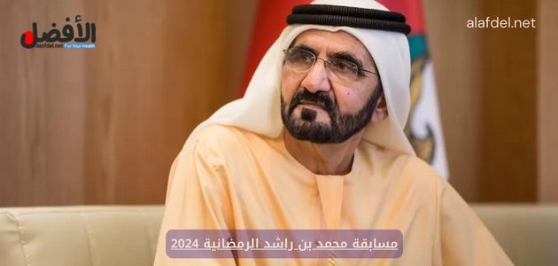 صورة بها محمد بن راشد ضمن الحديث عن مسابقة محمد بن راشد الرمضانية 2024