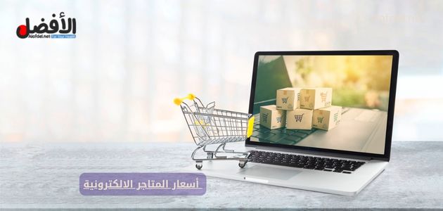 أسعار المتاجر الالكترونية