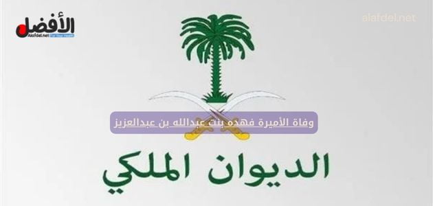 صورة بها شعار الديوان الملكي السعودي ضمن الحديث عن وفاة الأميرة فهده بنت عبدالله بن عبدالعزيز