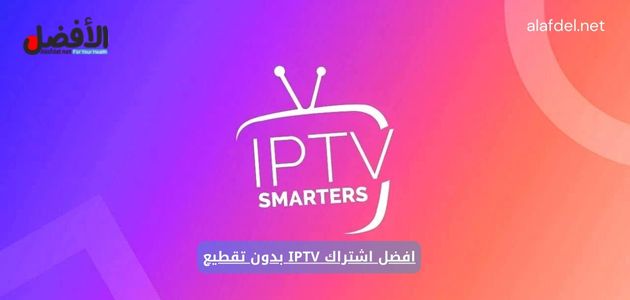 افضل اشتراك IPTV بدون تقطيع وبجودة عالية