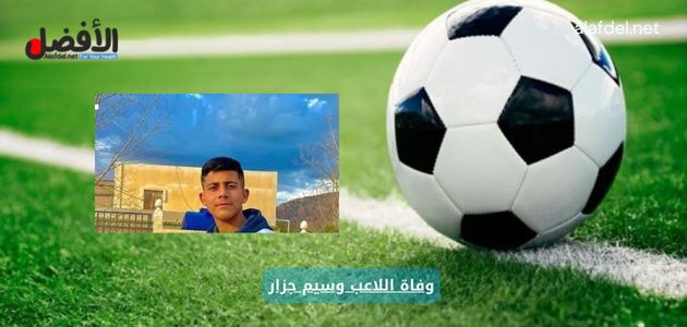 صورة بها ملعب به كورة قدم مع صورة تخص اللاعب الجزائري وسيم جزار، ضمن الحديث عن وفاة وسيم جزار