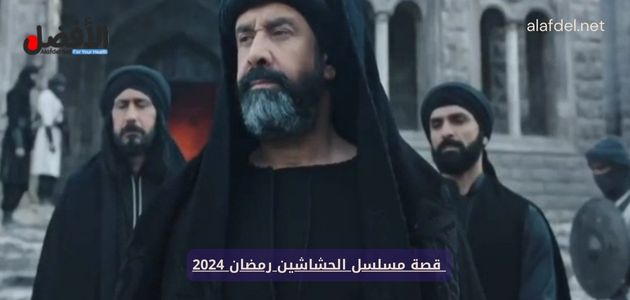 صورة من مسلسل الحشاشين ضمن الحديث عن قصة مسلسل الحشاشين رمضان