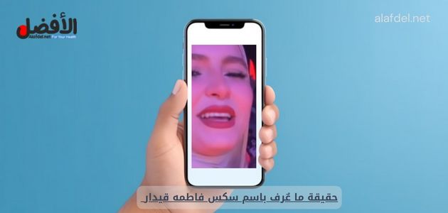 صورة بها يد ممسكة بهاتف عليه صورة فاطمة قيدار ضمن الحديث عن سكس فاطمه قيدار