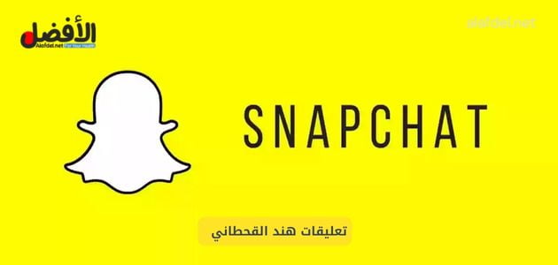 صورة بها شعار سناب شات ضمن الحديث عن تعليقات هند القحطاني