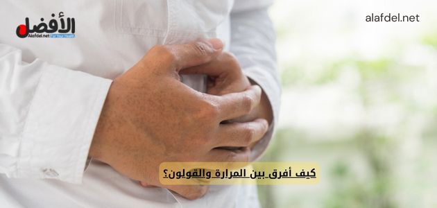 صورة بها شخص يضع يده على ألم في بطنه ضمن الحديث عن كيف أفرق بين المرارة والقولون؟