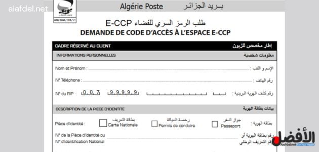 صورة بها أحد النماذج المطلوب تعبئتها ضمن طلب البطاقة الذهبية في 5 أيام الجزائر