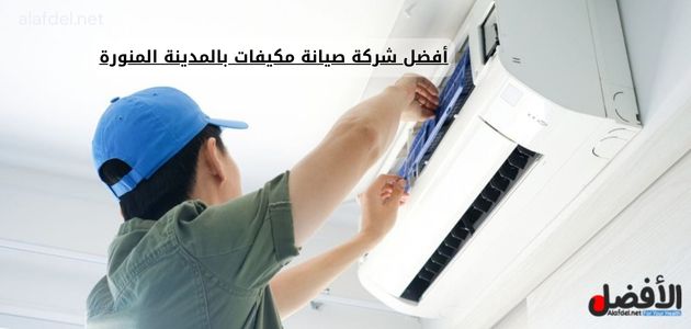 أفضل شركة صيانة مكيفات بالمدينة المنورة