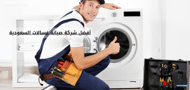 أفضل شركة صيانة غسالات السعودية