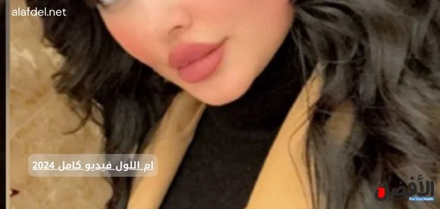 صورة بها العراقية ام اللول ضمن الحديث عن ام اللول فيديو كامل 2024