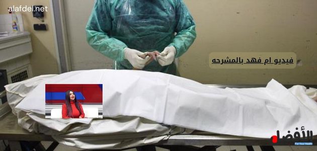 صورة من داخل إحدى مشرحات حفظ الموتى ضمن الحديث عن فيديو ام فهد بالمشرحه