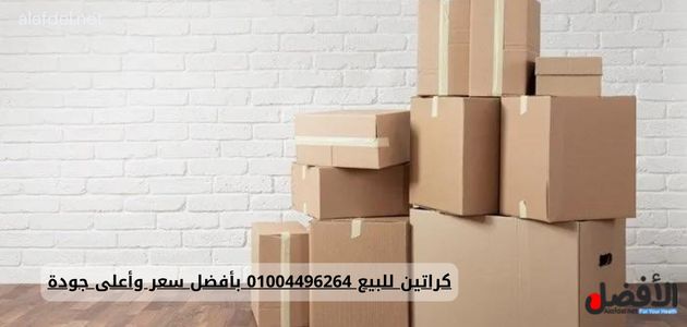 كراتين للبيع 01004496264 بأفضل سعر وأعلى جودة