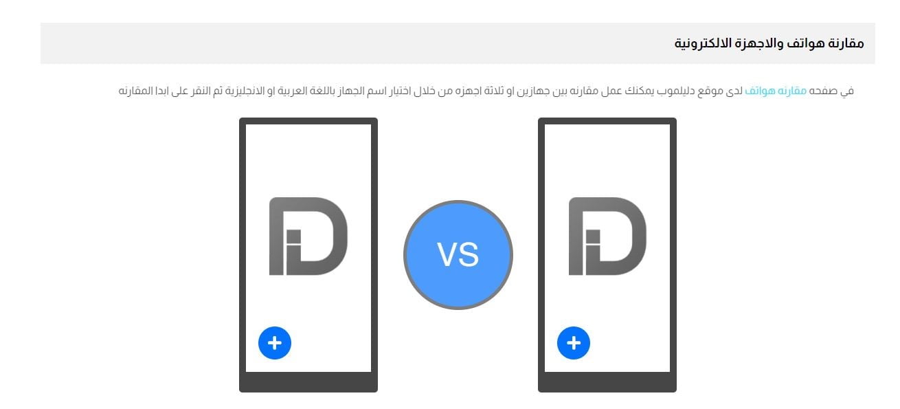 ميزات موقع مقارنة جوالات دليلموب