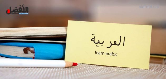 كيف يمكن تعليم اللغة العربية للأطفال ولغير الناطقين بها؟