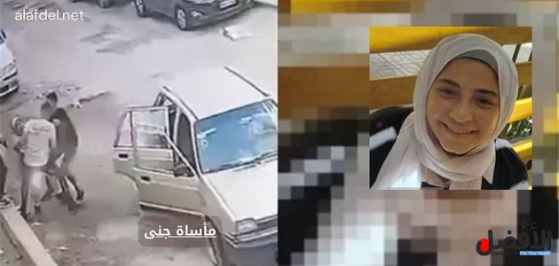 صورة من واقعة مقتل الطالبة جنى وذلك ضمن الحديث عن مأساة جنى