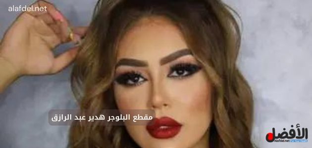 صورة بها البلوجر هدير عبد الرازق ضمن الحديث عن مقطع البلوجر هدير عبد الرازق