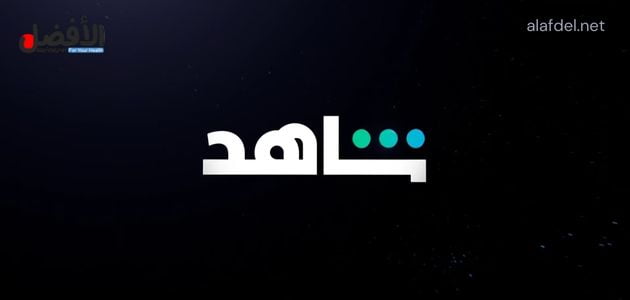 اشتراك شاهد رخيص