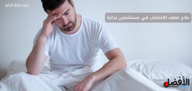 علاج ضعف الانتصاب في مستشفى بداية