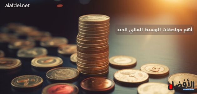 أهم مواصفات الوسيط المالي الجيد