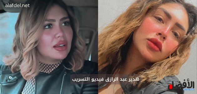 صورة بها البلوجر هدير عبدالرازق ضمن الحديث عن هدير عبد الرازق فيديو التسريب