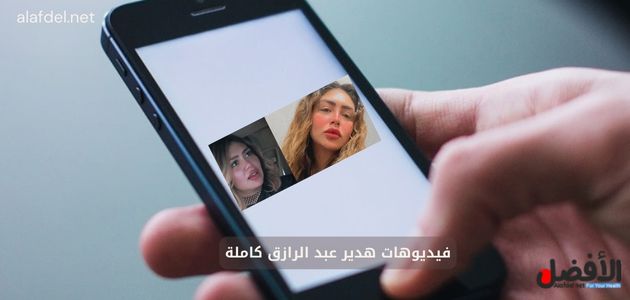 صورة بها يد تمسك هاتف عليه صورة البلوجر هدير عبد الرازق ضمن الحديث عن فيديوهات هدير عبد الرازق كاملة