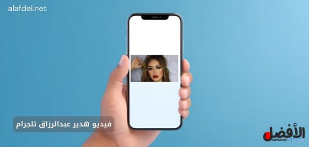 صورة بها يد تمسك هاتف عليه صورة البلوجر هدير عبد الرازق ضمن الحديث عن فيديو هدير عبدالرزاق تلجرام