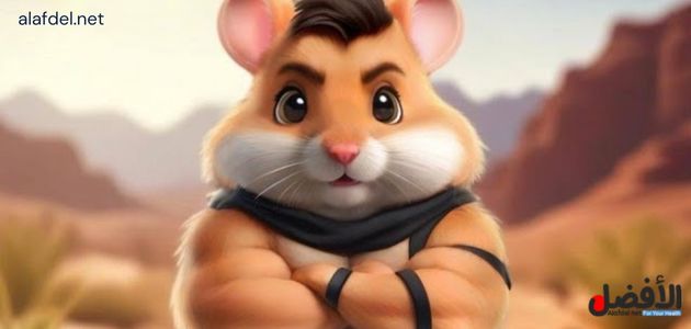 مميزات لعبة Hamster Kombat هامستر كومبات