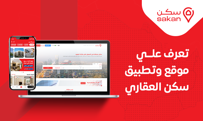 دليلك الشامل للتعرف إلى أبرز خدمات سكن العقارية