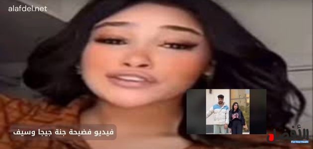 صورة بها البلوجر المصري جيجي محمد ضمن الحديث عن فيديو فضيحة جنة جيجا وسيف