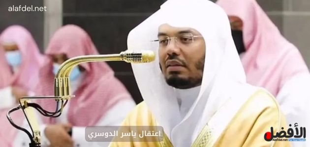 اعتقال ياسر الدوسري إمام الحرم المكي