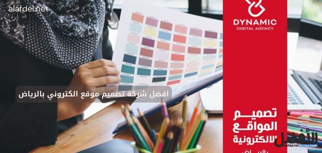 افضل شركة تصميم موقع الكتروني بالرياض