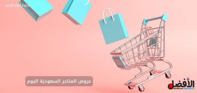 عروض المتاجر السعودية اليوم