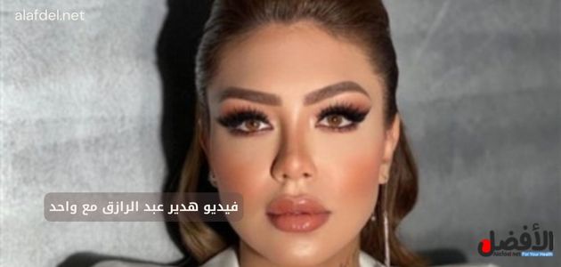 صورة فيها البلوجر هدير عبد الرازق ضمن الحديث عن فيديو هدير عبد الرازق مع واحد