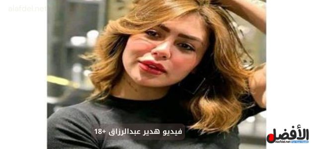 صورة بها البلوجر المصرية هدير عبدالرزاق ضمن الحديث عن فيديو هدير عبدالرزاق +18