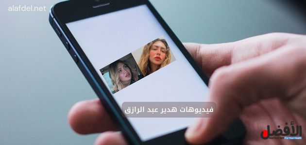 صورة بها يد تمسك هاتف عليه صورة البلوجر هدير عبد الرازق ضمن الحديث عن فيديوهات هدير عبد الرازق