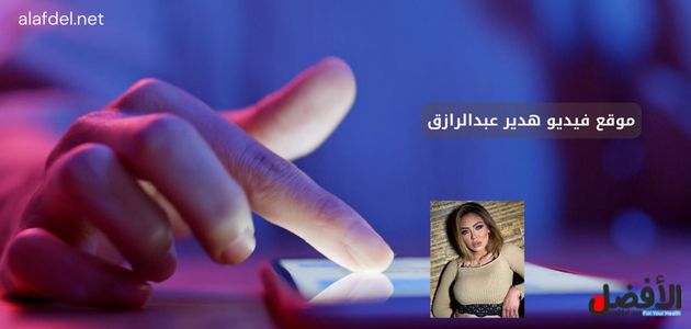 صورة بها يد تمسك هاتف عليه صورة البلوجر هدير عبد الرازق ضمن الحديث عن موقع فيديو هدير عبدالرازق