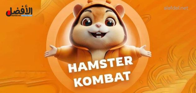 هل الربح من لعبة بوت هامستر كومبات Hamster Kombat حقيقي أم نصب؟