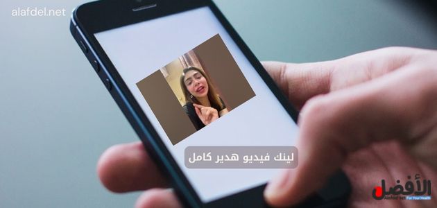 صورة بها يد تمسك هاتف عليه صورة البلوجر هدير عبد الرازق ضمن الحديث عن لينك فيديو هدير كامل