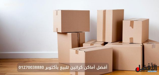 أفضل أماكن كراتين للبيع بأكتوبر 01270038880