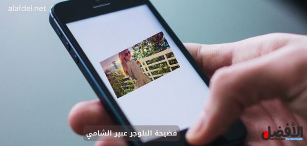 صورة بها يد تمسك هاتف عليه صورة البلوجر عبير الشامي ضمن الحديث عن فيديو فضيحة البلوجر عبير الشامي