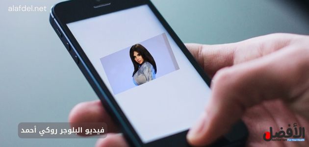 صورة بها يد تمسك هاتف عليه صورة البلوجر روكي أحمد ضمن الحديث عن فيديو البلوجر روكي أحمد