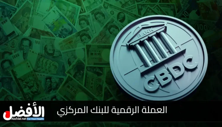 ما هي العملة الرقمية للبنك المركزي (CBDC)