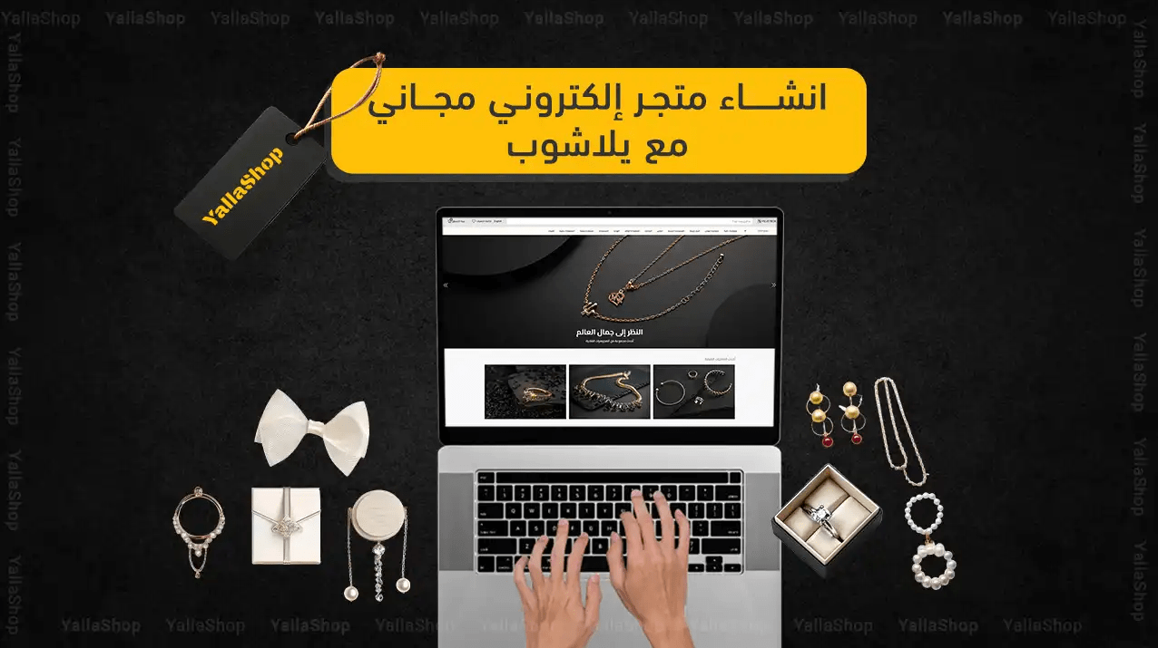 انشاء متجر الكتروني مجاني مع يلاشوب