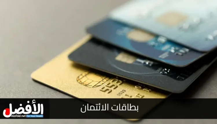 بطاقات الائتمان Credit cards