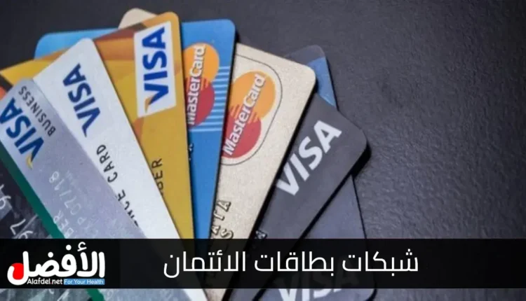 شبكات بطاقات الائتمان Credit card networks