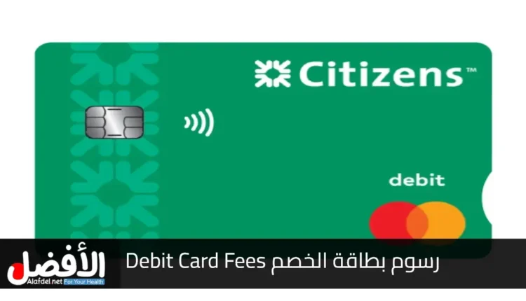 رسوم بطاقة الخصم Debit Card Fees