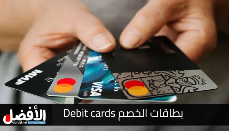 بطاقات الخصم Debit cards