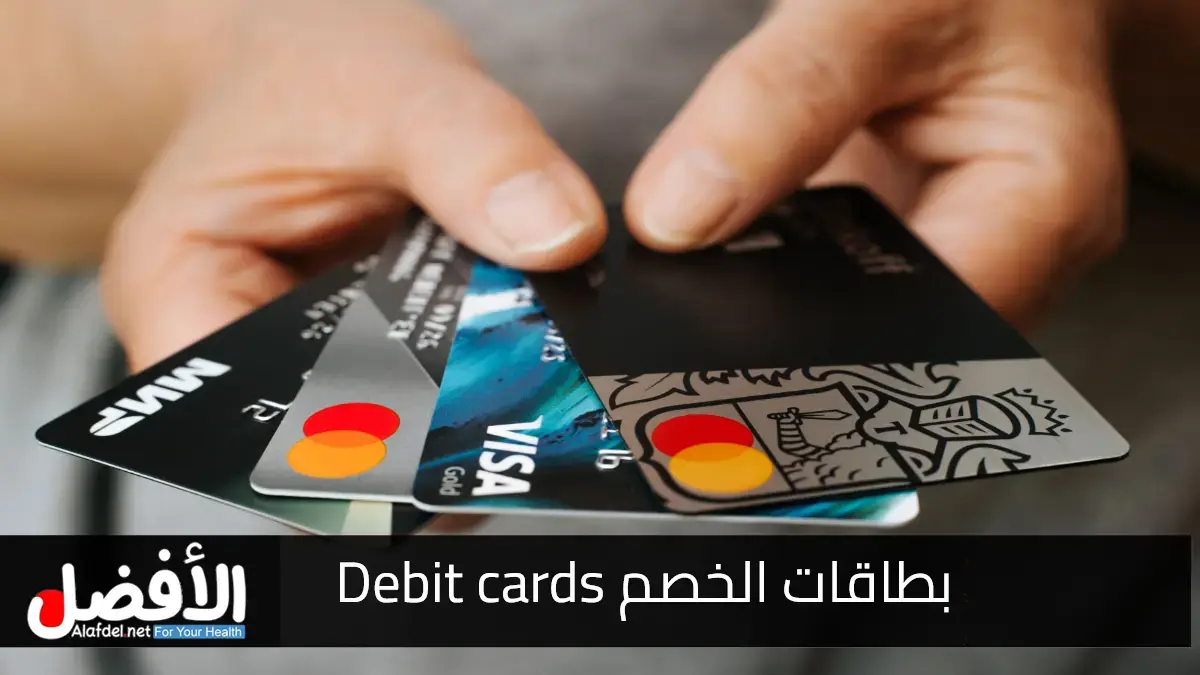 بطاقات الخصم Debit cards