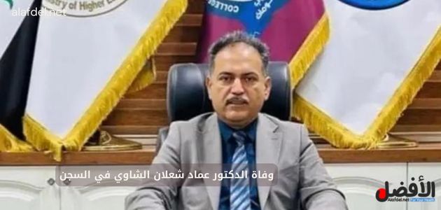 صورة بها الدكتور عماد شعلان الشاوي ضمن الحديث عن خبر وفاته