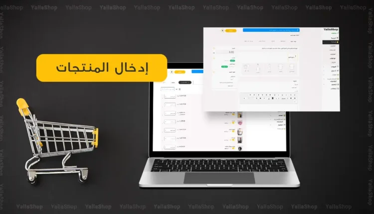 إدخال المنتجات